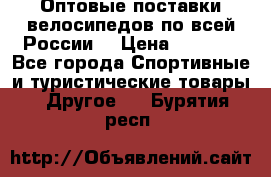 Оптовые поставки велосипедов по всей России  › Цена ­ 6 820 - Все города Спортивные и туристические товары » Другое   . Бурятия респ.